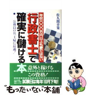 【中古】 「行政書士」で確実に儲ける本 年収一○○○万円以上も夢ではない/かんき出版/佐久間晋策(資格/検定)