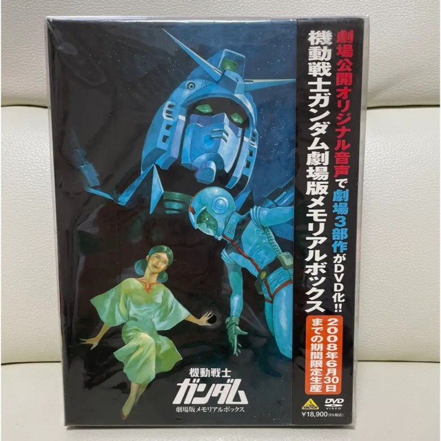 機動戦士ガンダム 劇場版メモリアルボックス〈2008年6月30日までの期間