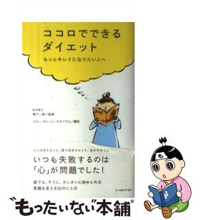 【中古】 ココロでできるダイエット もっとキレイになりたい人へ/求龍堂/ブルー・オレンジ・スタジアム(ファッション/美容)