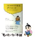 【中古】 ココロでできるダイエット もっとキレイになりたい人へ/求龍堂/ブルー・