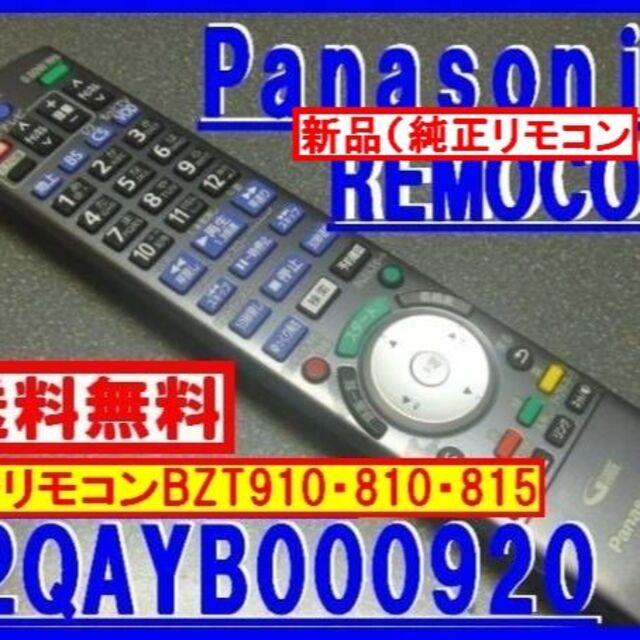 〓N2QAYB000920共用リモコン BZT910 BZT810 BWT815