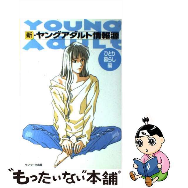 【中古】 新・ヤングアダルト情報源 ひとり暮らし編/サンマーク出版/サンマーク出版 エンタメ/ホビーのエンタメ その他(その他)の商品写真