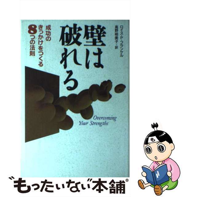 【中古】 壁は破れる 成功のきっかけをつくる8つの法則/サンマーク出版/ルイス・P.フランケル エンタメ/ホビーの雑誌(その他)の商品写真