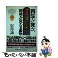 【中古】 再生か死か。 組織が変わる瞬間/共同通信社/財部誠一