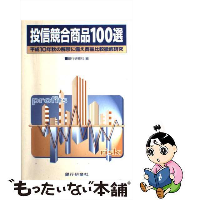 投信競合商品１００選 平成１０年秋の解禁に備え商品比較徹底研究/銀行研修社/銀行研修社