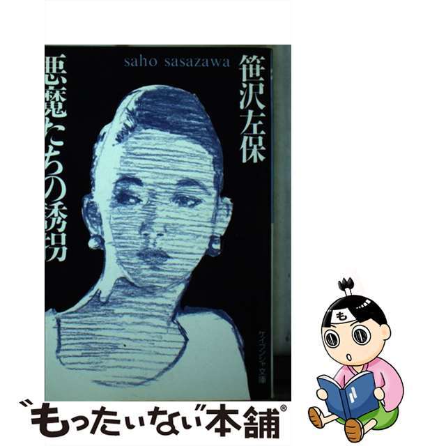 【中古】 悪魔たちの誘拐/勁文社/笹沢左保 エンタメ/ホビーの本(文学/小説)の商品写真