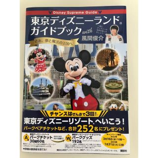 ディズニーランドガイドブック　with風間俊介(地図/旅行ガイド)