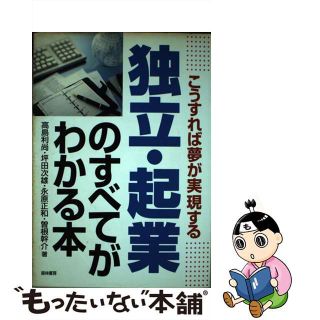 【中古】 独立・起業のすべてがわかる本 こうすれば夢が実現する/経林書房/高島利尚(その他)