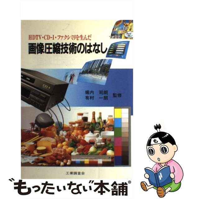 【中古】 画像圧縮技術のはなし ＨＤＴＶ・ＣＤーＩ・ファクシミリを生んだ/工業調査会 エンタメ/ホビーのエンタメ その他(その他)の商品写真