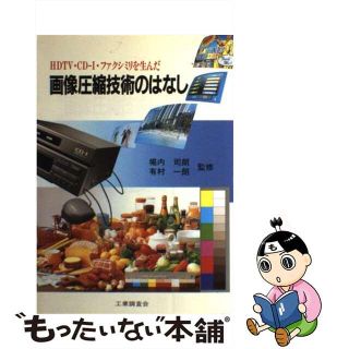 【中古】 画像圧縮技術のはなし ＨＤＴＶ・ＣＤーＩ・ファクシミリを生んだ/工業調査会(その他)