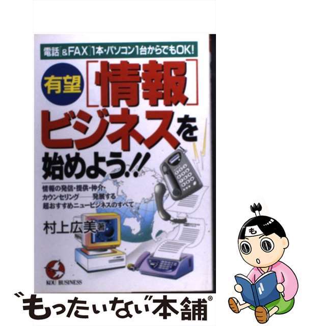 有望「情報」ビジネスを始めよう！！ 電話「＆ＦＡＸ」１本・パソコン１台からでもＯＫ！/こう書房/村上広美