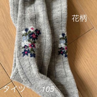 女児　タイツ　未使用　105 グレー　花柄(パンツ/スパッツ)