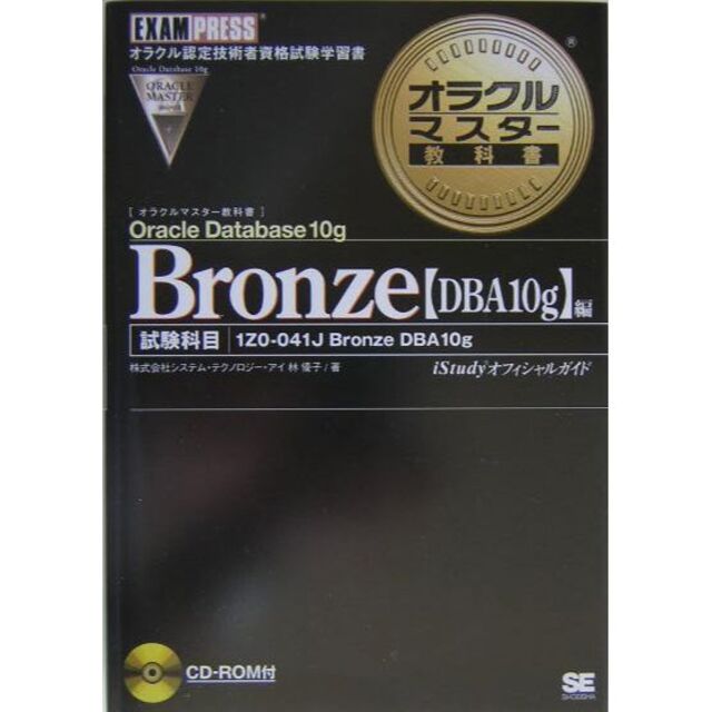 翔泳社(ショウエイシャ)のBronze Oracle Database 10g 【DBA10g】編　※ エンタメ/ホビーの本(資格/検定)の商品写真