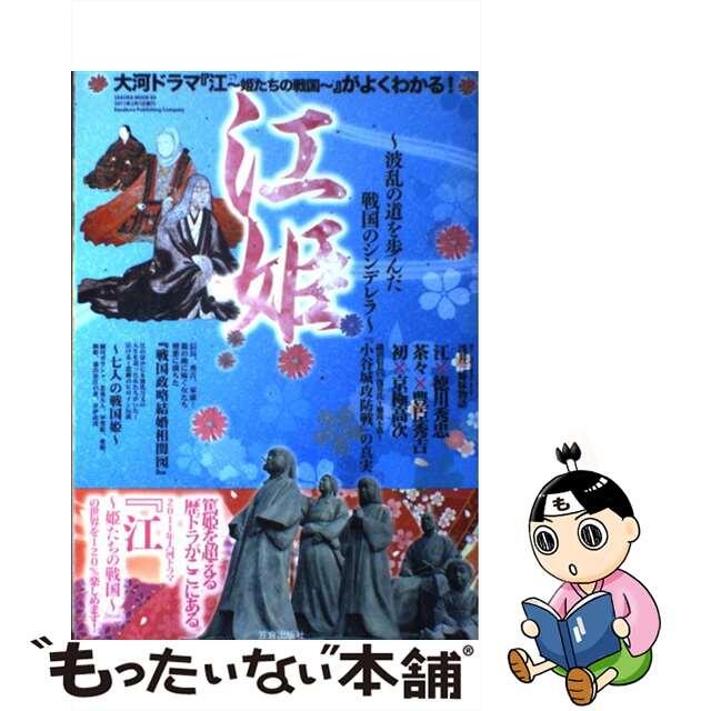 江姫 波乱の道を歩んだ戦国のシンデレラ/笠倉出版社