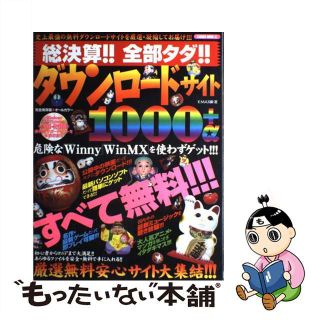 【中古】 総決算！！全部タダ！！ダウンロードサイト１０００＋α 完全保存版/笠倉出版社/ＫーＭＡＸ(その他)