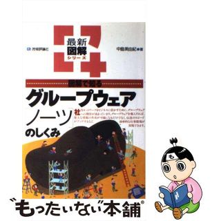 【中古】 図解で知るグループウェア「ノーツ」のしくみ/技術評論社/中島美由紀(その他)