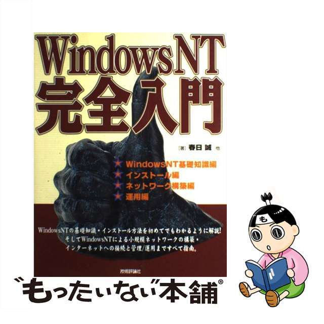 Ｗｉｎｄｏｗｓ　ＮＴ完全入門/技術評論社/春日誠