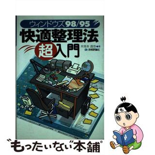 【中古】 ウィンドウズ９８／９５快適整理法超入門/技術評論社/木地本昌弥(コンピュータ/IT)