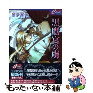 【中古】 黒鷹宮の虜/コスミック出版/篠伊達玲(その他)