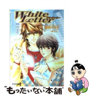 【中古】 Ｗｈｉｔｅ　ｌｅｔｔｅｒ/オークラ出版/魔鬼砂夜花(ボーイズラブ(BL))