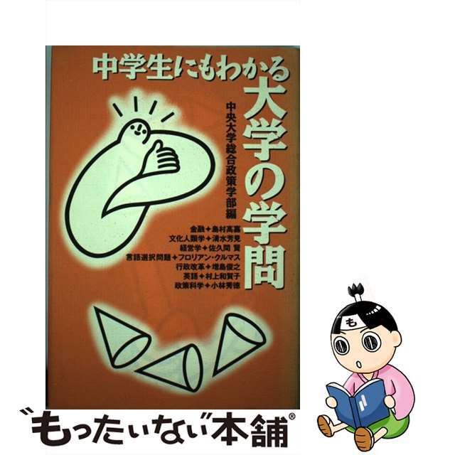 中学生にもわかる大学の学問/アミューズブックス/中央大学