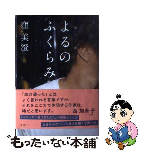 【中古】 よるのふくらみ/新潮社/窪美澄 エンタメ/ホビーの本(文学/小説)の商品写真