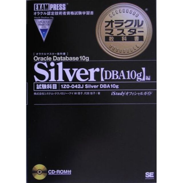 翔泳社(ショウエイシャ)のSilver Oracle Database 10g 【DBA10g】編　＊ エンタメ/ホビーの本(資格/検定)の商品写真