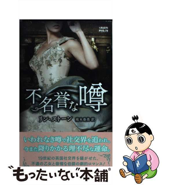 【中古】 不名誉な噂/ハーパーコリンズ・ジャパン/リン・ストーン エンタメ/ホビーの本(文学/小説)の商品写真