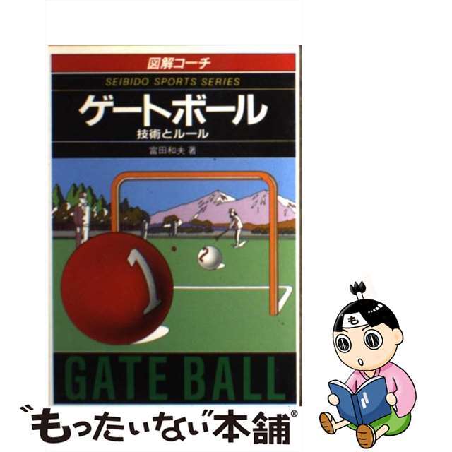 【中古】 ゲートボール 図解コーチ/成美堂出版/富田和夫 エンタメ/ホビーの本(趣味/スポーツ/実用)の商品写真