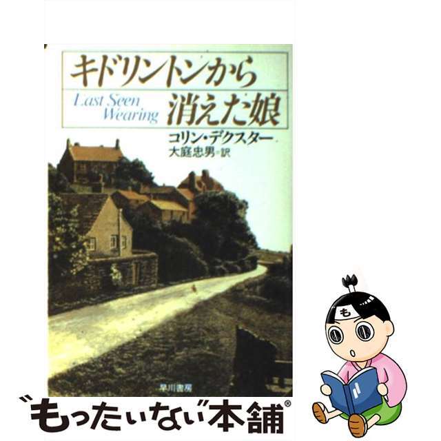 【中古】 キドリントンから消えた娘/早川書房/コリン・デクスター エンタメ/ホビーのエンタメ その他(その他)の商品写真