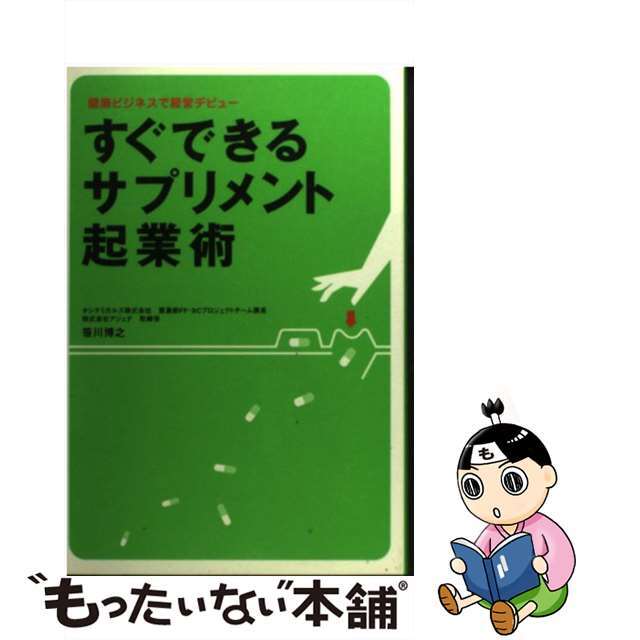 【中古】 すぐできるサプリメント起業術 健康ビジネスで経営デビュー/幻冬舎メディアコンサルティング/笹川博之 エンタメ/ホビーの本(ビジネス/経済)の商品写真