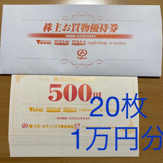 藤久 株主優待 10000円分