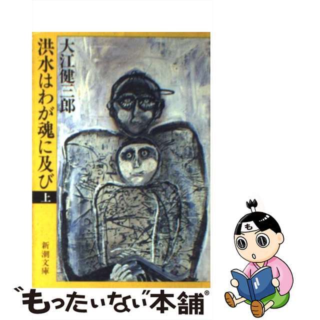 洪水はわが魂に及び 上/新潮社/大江健三郎