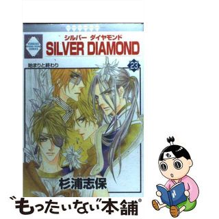 【中古】 Ｓｉｌｖｅｒ　ｄｉａｍｏｎｄ ２３/冬水社/杉浦志保(女性漫画)