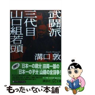【中古】 武闘派三代目山口組若頭/講談社/溝口敦(その他)