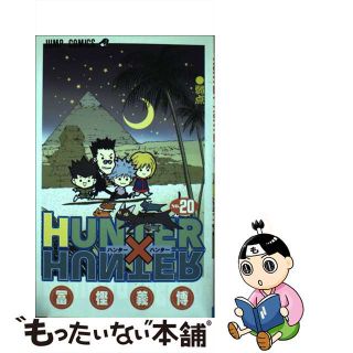 【中古】 ＨＵＮＴＥＲ×ＨＵＮＴＥＲ ２０/集英社/冨樫義博(その他)