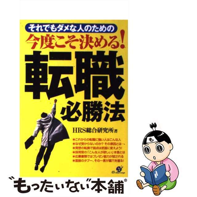 今度こそ決める！転職必勝法 それでもダメな人のための/すばる舎/ＨＲＳ総合研究所