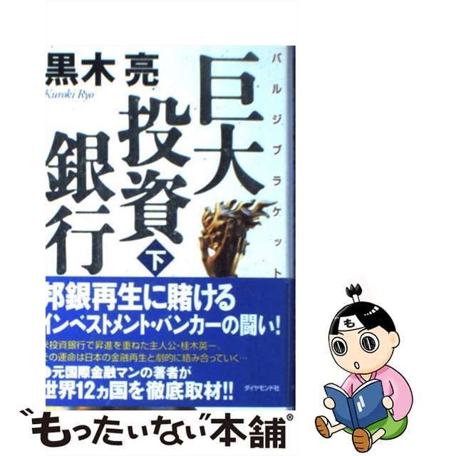 【中古】 巨大投資銀行(バルジブラケット) 下/ダイヤモンド社/黒木亮 エンタメ/ホビーの本(文学/小説)の商品写真