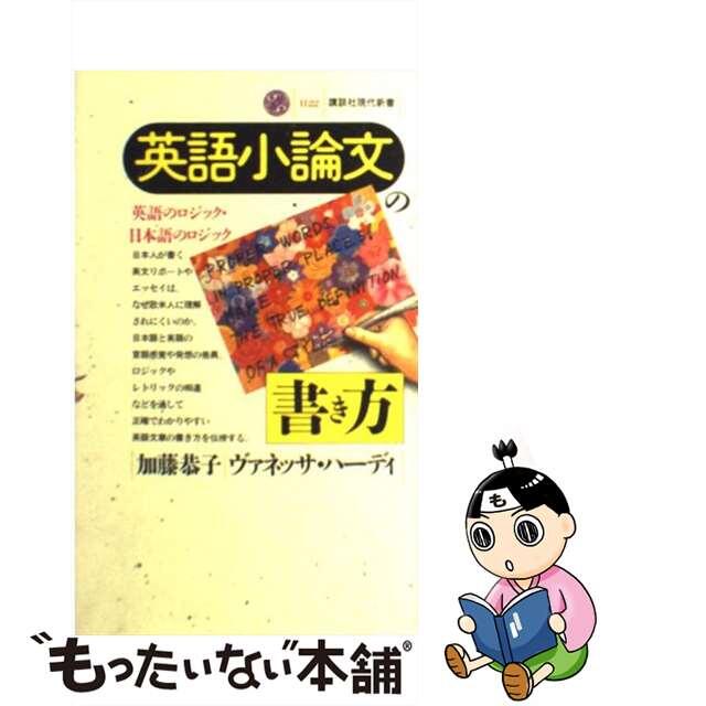 【中古】 英語小論文の書き方 英語のロジック・日本語のロジック/講談社/加藤恭子 エンタメ/ホビーの本(語学/参考書)の商品写真