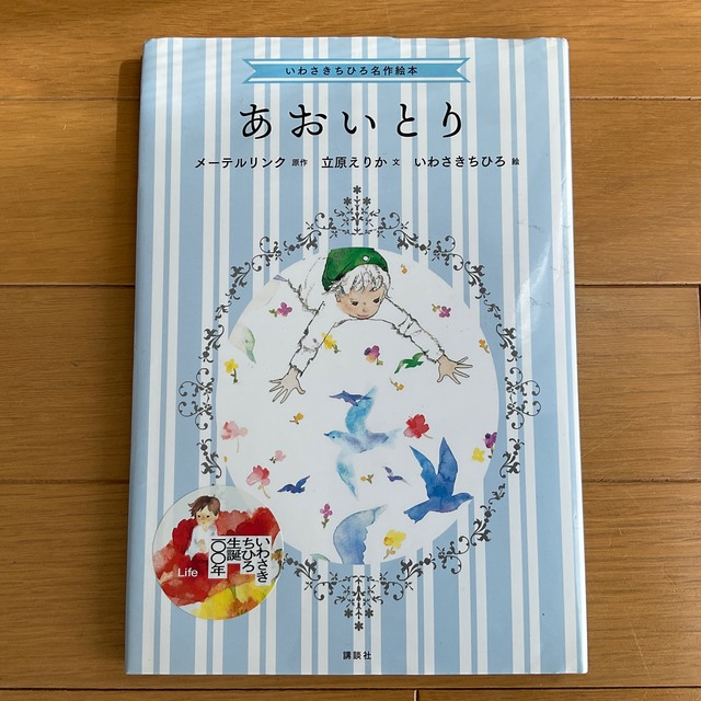 講談社(コウダンシャ)のあおいとり☆いわさきちひろ名作絵本★ エンタメ/ホビーの本(絵本/児童書)の商品写真