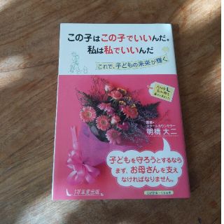 この子はこの子でいいんだ。私は私でいいんだ これで、子どもの未来が輝く(人文/社会)