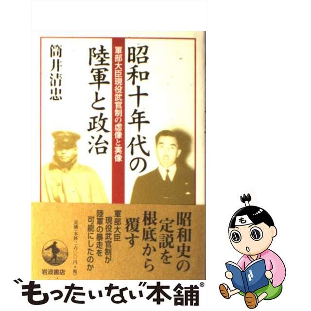 【中古】 昭和十年代の陸軍と政治 軍部大臣現役武官制の虚像と実像/岩波書店/筒井清忠 エンタメ/ホビーの本(人文/社会)の商品写真