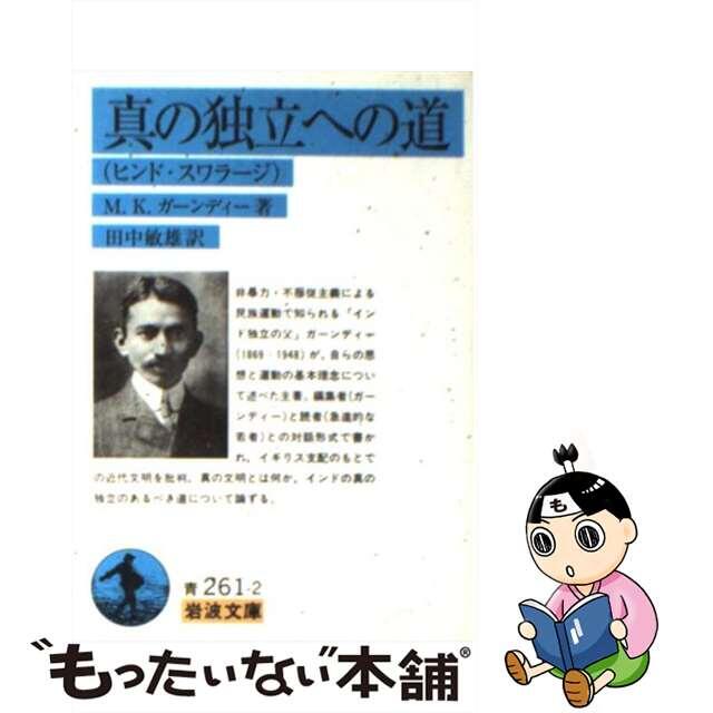 【中古】 真の独立への道 ヒンド・スワラージ/岩波書店/マハトマ・ガンディー エンタメ/ホビーのエンタメ その他(その他)の商品写真