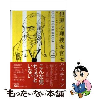 【中古】 犯罪心理捜査官セバスチャン 上/東京創元社/ミカエル・ヨート(その他)