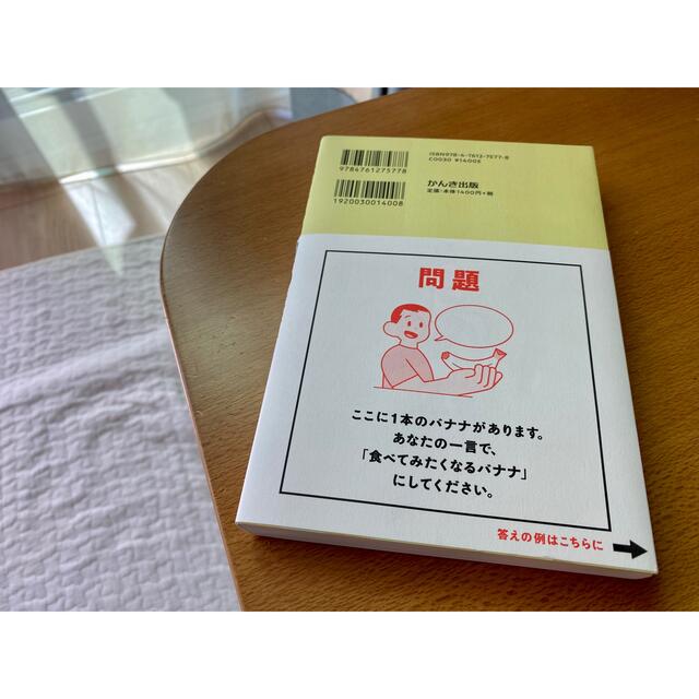 バナナの魅力を１００文字で伝えてください 誰でも身につく３６の伝わる法則 エンタメ/ホビーの本(ビジネス/経済)の商品写真