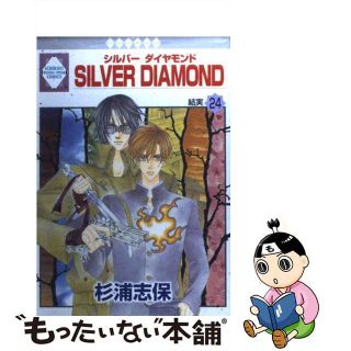 【中古】 Ｓｉｌｖｅｒ　ｄｉａｍｏｎｄ ２４/冬水社/杉浦志保(女性漫画)