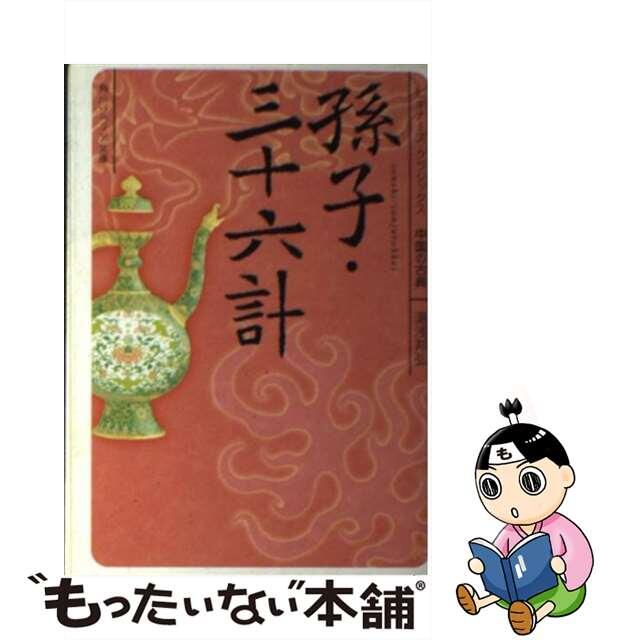 【中古】 孫子・三十六計/角川学芸出版/湯浅邦弘 エンタメ/ホビーのエンタメ その他(その他)の商品写真