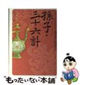 【中古】 孫子・三十六計/角川学芸出版/湯浅邦弘