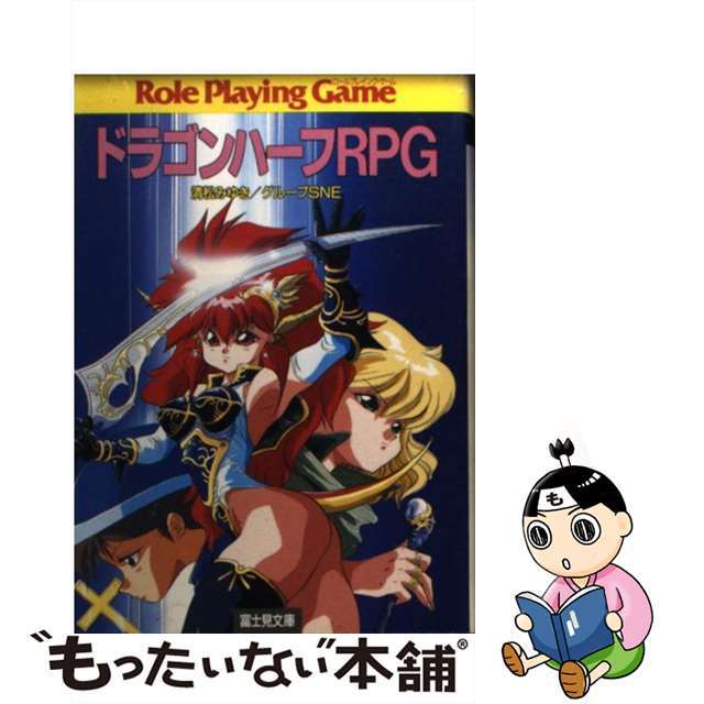 【中古】 ドラゴンハーフRPG/富士見書房/清松みゆき エンタメ/ホビーの本(趣味/スポーツ/実用)の商品写真