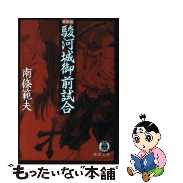 【中古】 駿河城御前試合 新装版/徳間書店/南条範夫 エンタメ/ホビーの本(文学/小説)の商品写真